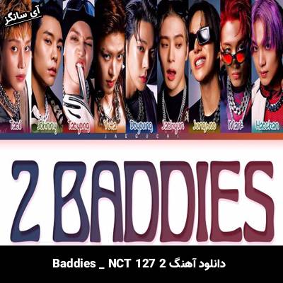 دانلود آهنگ 2 Baddies NCT 127